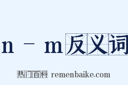 n-m反义词是什么意思的图片